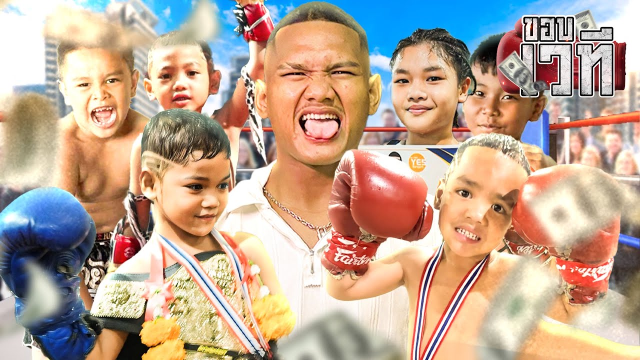 พารามี่ ไปเอาแชมป์!! บางพลี สมุทรปราการ | ขอบเวที  Ep.12