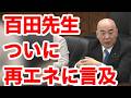 見事!百田先生の質疑!日本保守党の躍進は続く!