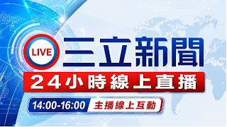 🔴三立新聞LIVE ｜屏東縣6/25 14:00停班停課｜高雄市美濃區、旗山區今日12:00停班停課｜24小時線上直播｜台湾のニュースチャンネル｜뉴스 채널   @三立新聞LIVE​