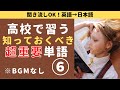【聞き流し】高校で習う重要単語集 Vol. 6 (英語→日本語）BGMなし