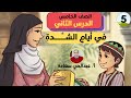في أيام الشدة الدرس الثاني الصف الخامس الفصل الدراسي الأول المنهاج العماني 