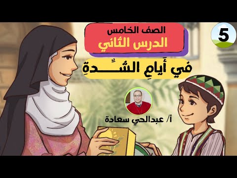 في أيام الشدة الدرس الثاني الصف الخامس الفصل الدراسي الأول المنهاج العماني