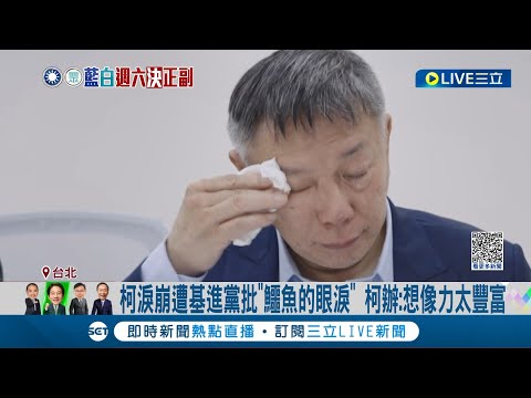 柯文哲罕見鏡頭前落淚! 坦言"藍白合"壓力大.喊話柯粉勿放棄 基進黨痛批"鱷魚的眼淚"質疑背後中共勢力介選 柯辦回應: 想像力太豐富│【LIVE大現場】20231117│三立新聞台