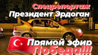 #спецрепортаж#28.05.2023. Президент Турции Реджеп Тайип Эрдоган набирает 52,12% #прямой эфир