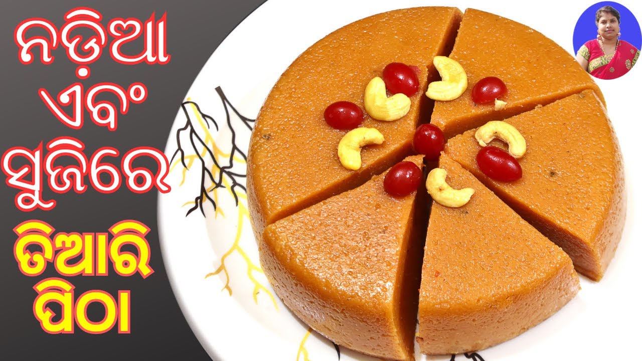 ସୁଜି ନଡ଼ିଆ ର ସ୍ୱାଦିଷ୍ଟ ପିଠା ଥରେ ଖାଇଲେ ଭୁଲି ପାରିବେ ନାହିଁ | Suji Nadia Pitha | Nadia Suji Mitha Odia