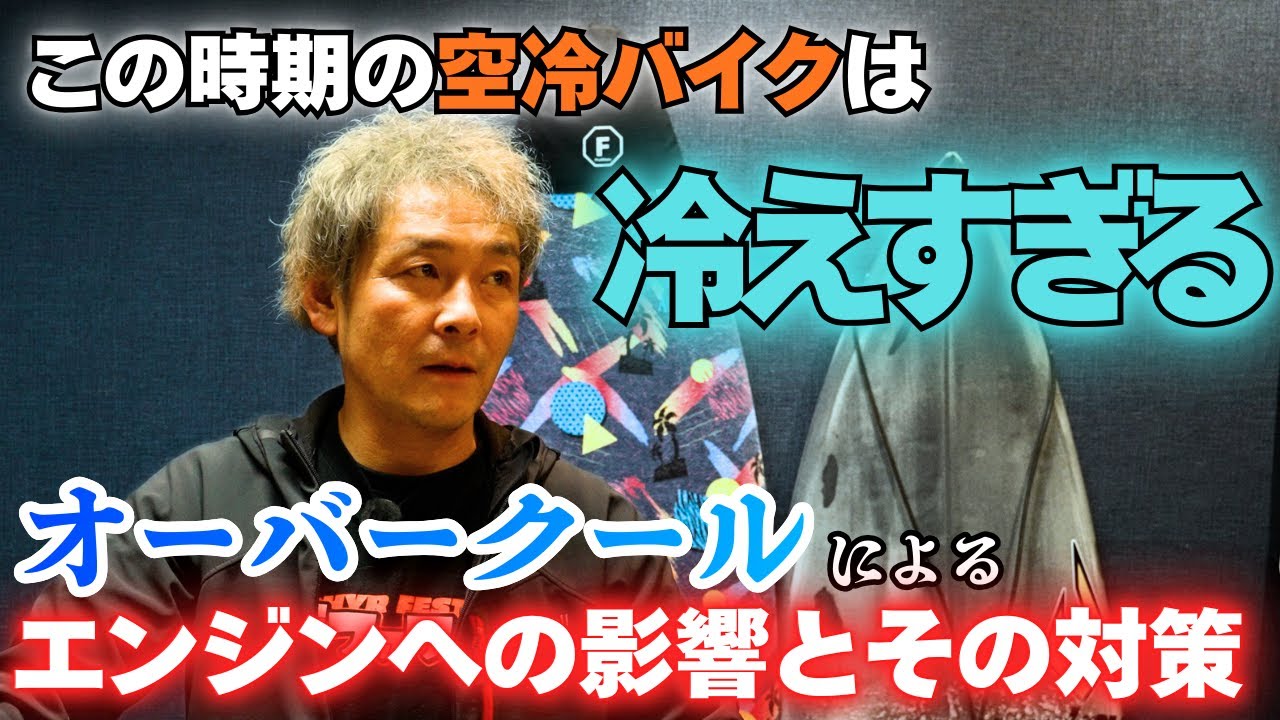 【オーバークール対策】空冷バイクの油温が上がらない⁉️エンジンへの影響とは