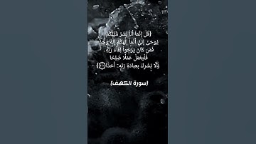 سورة الكهف الآية ١٠٩ و ١١٠ بصوت الشيخ يوسف العيدروس