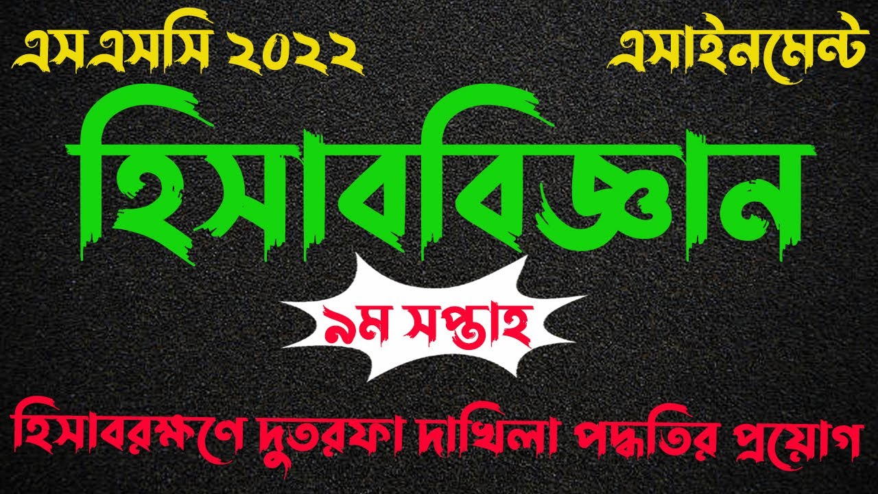 SSC 2022 Class 10 Assignment 9th week Accounting Answer || SSC Assignment 2022 9th Week Accounting