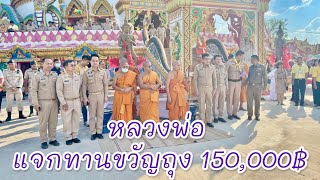 หลวงพ่อพระครูไพบูลย์รัตนาภรณ์ พร้อมเจ้าคณะจังหวัด และผู้ว่าราชการ ร่วมแจกธนบัตรขวัญถุง