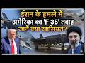 F-35 पर हमले का दावा, क्या टूट रहा अमेरिका का आसमानी घमंड?