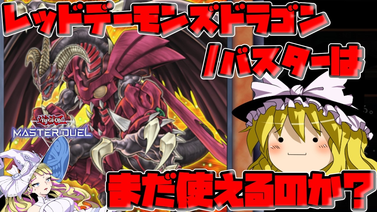 【ゆっくり実況】レッドデーモンズドラゴン/バスターさんを救いたい【遊戯王マスターデュエル】