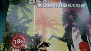 Коробка с под настольной игры Без Комплексов (для 2-6 игроков старше 18 лет) Коробка с под настольной игры Без Комплексов (для 2-6 игроков старше 18 лет)