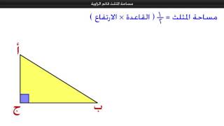 مساحة المثلث قائم الزاوية