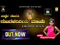 ಮಂಗಳಗಿರಿಯ ಮಾಯೆ ಉದ್ಭವ ಶ್ರೀ ಮಹಾಗಣಪತಿ | Lord Ganesha Kannada Devotional Song | Ganesha kannada song |