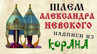 Почему на шлеме Александра Невского была надпись из Корана? Официальная версия