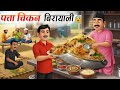 चिकन बिरयानी वाला | Hindi Moral Stories | Hindi Kahaniyan |Hindi Story | Chikken Biryani Wala