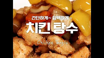 치킨탕수