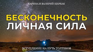 БЕСКОНЕЧНОСТЬ и ЛИЧНАЯ СИЛА | Вступление на путь толтеков | Аудиокнига