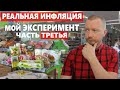 Реальная инфляция в России, мой эксперимент с продуктовой корзиной. Часть 3