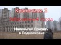 Маленькая Припять в Подмосковье. Кузнечики 2 заброшенный город