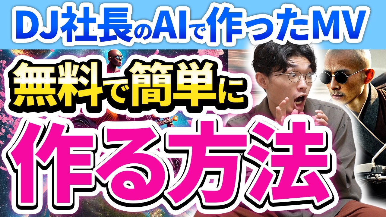 【AI動画で急上昇ランキング1位⁉️】無料AIで簡単にできる❗️DJ社長みたいなMVをAIで作る方法を超初心者向け徹底解説‼️【AI副業】【AI動画】【DJふぉい】【DJ SHACHO】