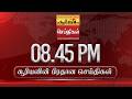 சூரியனின் பிரதான செய்திகள்