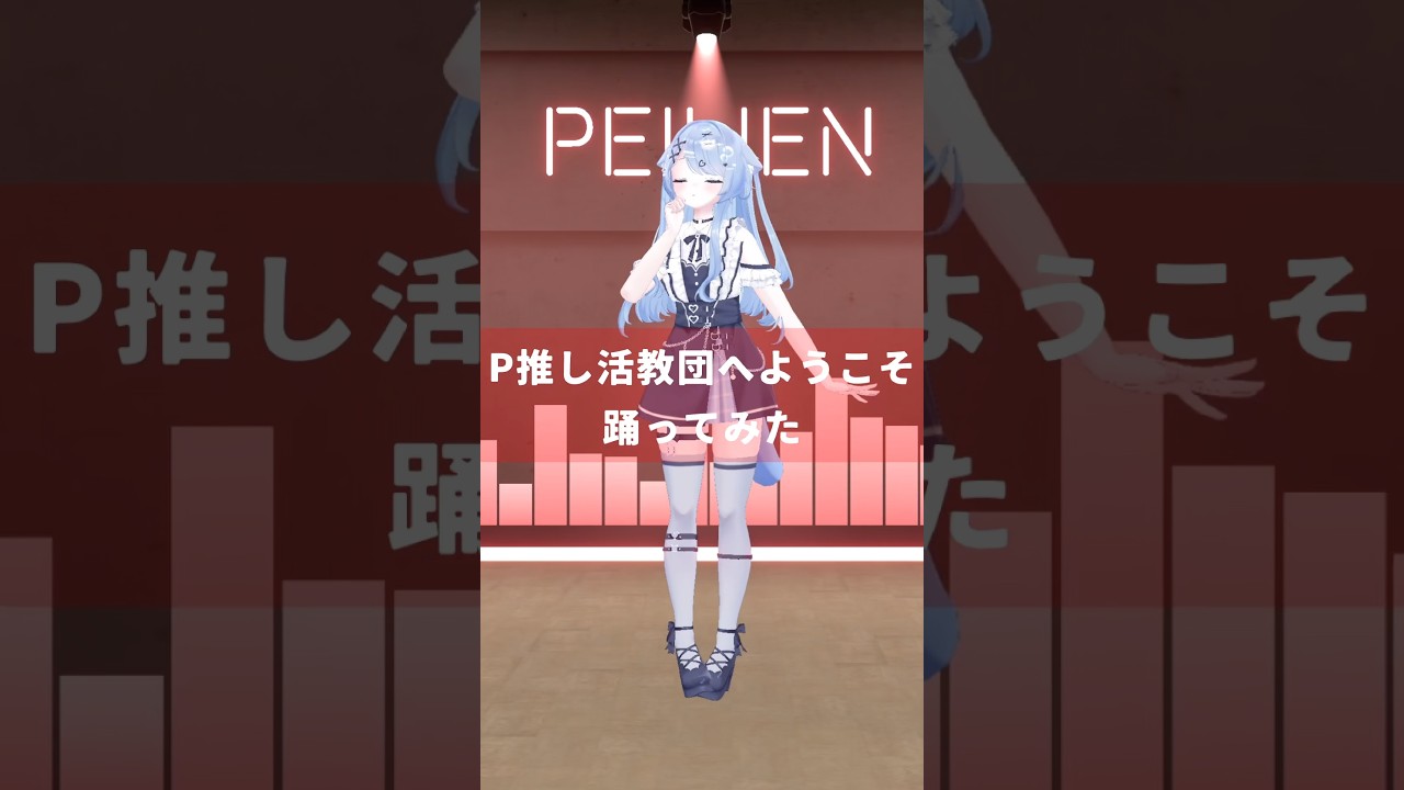 【信じる者は救われます🙏】P推し活教団へようこそ/P丸様。を踊ってみた【ペイリアン】#shorts #vtuber #vrchat #踊ってみた #p丸様