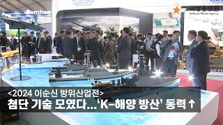 [2024 이순신 방위산업전] 첨단 기술 모였다...‘K-해양 방산’ 동력↑ [국방홍보원]