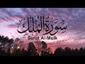 سورة الملك كاملة القارئ هيثم الدخين Surat Al Mulk