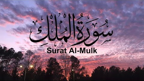 سورة الملك كاملة القارئ هيثم الدخين Surat Al-Mulk