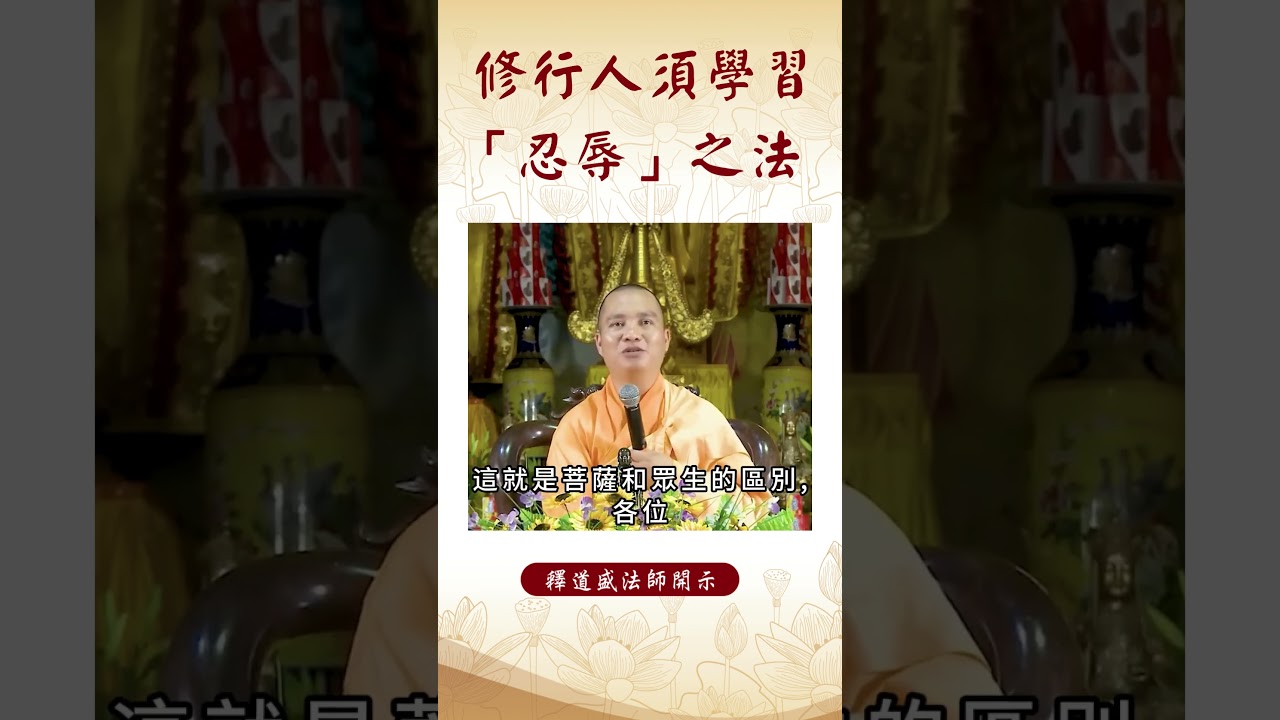 【法師法語】 修行人須學習「忍辱」之法   |釋道盛法師法語 #佛教 #佛法 #修行 #釋道盛法師法語 #學佛
