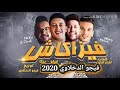 حصريا مهرجان فيزا كاش فيلو وحمو بيكا كلمات الشاعر الفاجر وتوزيع فيجو الدخلاوي 2020 