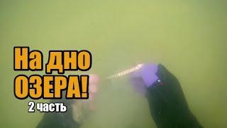 видео: ОБАЛДЕННАЯ НАХОДКА! Все таки ЗОЛОТО там БЫЛО!Поиск на ГЛУБИНЕ МЕТАЛЛОИСКАТЕЛЕМ с АКВАЛАНГОМ! 2 часть картинка: ОБАЛДЕННАЯ НАХОДКА! Все таки ЗОЛОТО там БЫЛО!Поиск на ГЛУБИНЕ МЕТАЛЛОИСКАТЕЛЕМ с АКВАЛАНГОМ! 2 часть