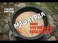 МАШХУРДА  ИЛИ МУЖСКАЯ ПОХЛЕБКА В КАЗАНЕ НА КОСТРЕ