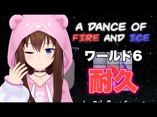 【A Dance of Fire and Ice】ステージ６終わるまでとまらねえぞ！！【ホロライブ/ときのそら】のサムネイル