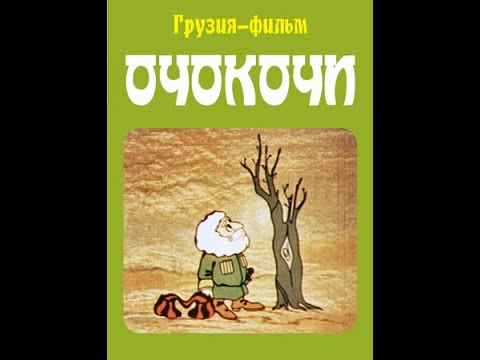 ОЧОКОЧИ - грузинский мультфильм (Грузия-фильм) 1986 FullHD | ოჩოკოჩი ქართული მულტფილმი