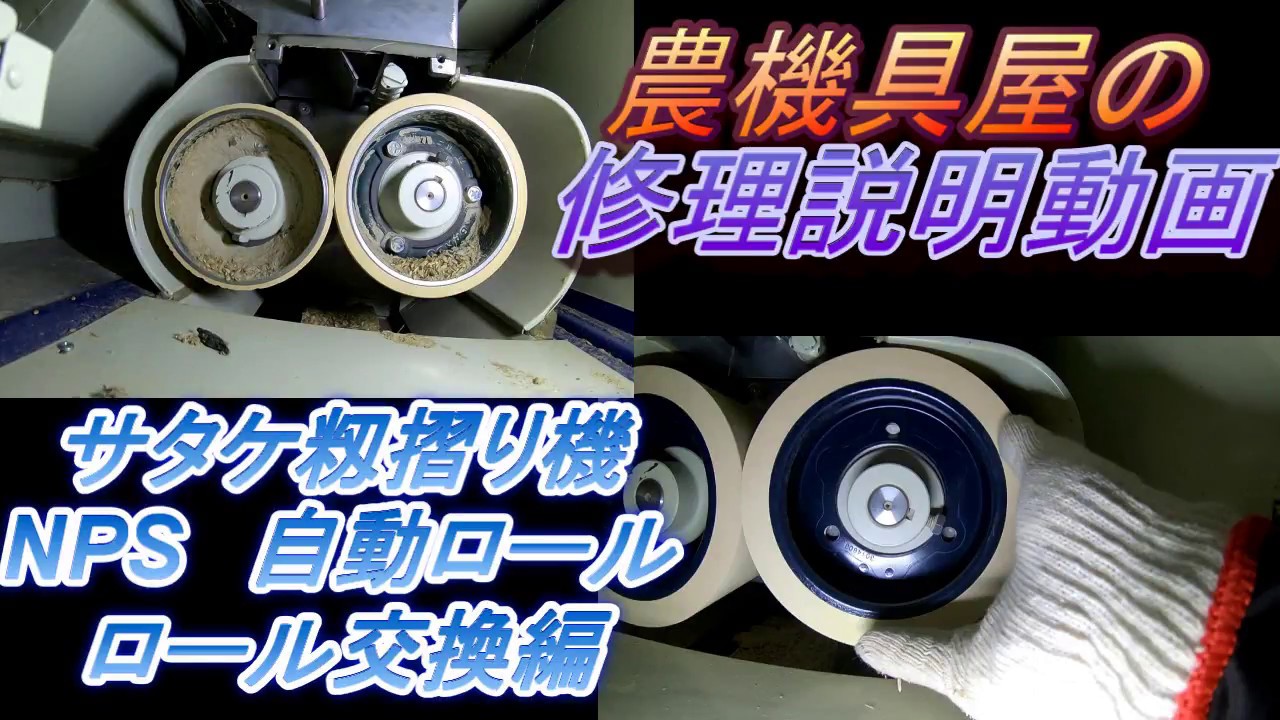 サタケ籾摺り機　自動ロール　ロール交換編　NPS