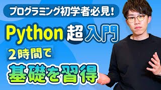 【完全版】この動画1本でPythonの基礎を習得！忙しい人のための速習コース（Python入門）