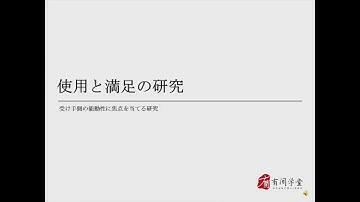 传播学26：利用と満足の研究
