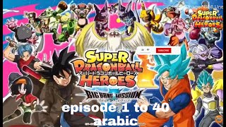 Super Dragon Ball Heroes Episodes 1 - 40 with Arabic | SDBH | سوبر دراغون بول هيروز 1 الي 40مترجم