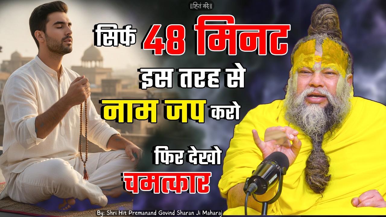 सिर्फ 48 मिनट इस तरह से नाम जप करो, फिर देखो चमत्कार ! // 07-03-26 // Shri Hit Premanand Ji Maharaj