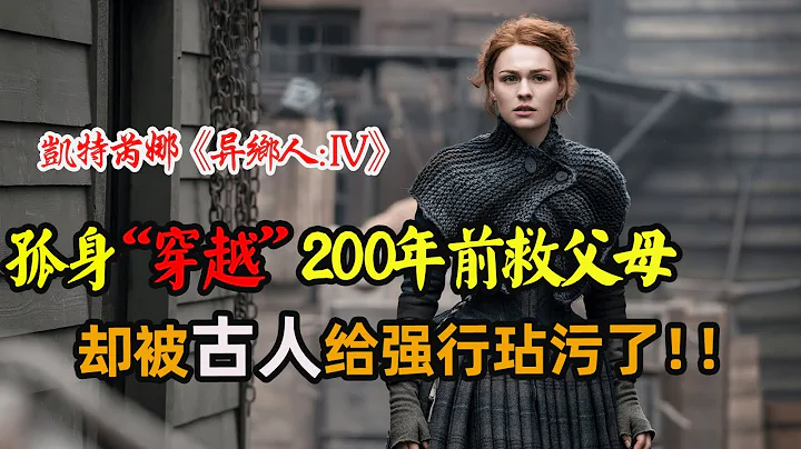 為了救父母，女孩穿越到200年前，剛落地就被古代強盜給玷污了！奇幻穿越歷史劇《異鄉人：第四季》解說！ - 天天要聞