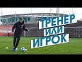 ОЛЕЙНИК ТРЕНЕР или ИГРОК ?! /// Второй сезон АМКАЛ. Восстановление