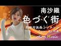 EMO音｜南沙織 - 色づく街 Cover By 叶苗（新バージョン）｜人間×AI コラボMusic