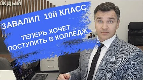 Можно ли поступить в колледж после 10 класса на второй курс