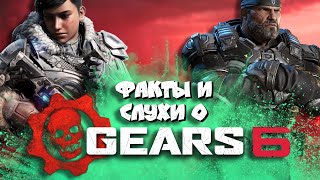 🔥GEARS 6! ВСЕ НОВОСТИ И ПОДРОБНОСТИ!