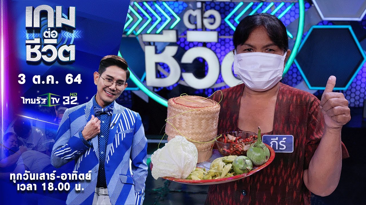 “ครอบครัวพ่อหนู” ทุกหยาดเหงื่อของพ่อแม่เพื่อต่อชีวิตลูกที่ป่วยหนัก | เกมต่อชีวิต | 3 ต.ค.64