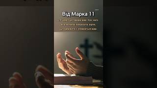 вірш дня 09.07 #Бог #ІсусХристос #ДухСвятий #СловоБоже #біблія #християни #віра #дітиБожі #прохання