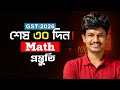 শেষ ৩০ দিনে GST Math Preparation | গুচ্ছ ম্যাথ প্রস্তুতি ২০২৬