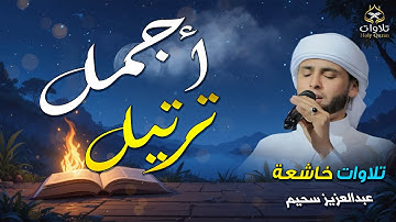 أجمل ترتيل خطف القلوب - بصوت القارئ عبدالعزيز سحيم، ترتيل يبعث الطمأنينة في القلوب
